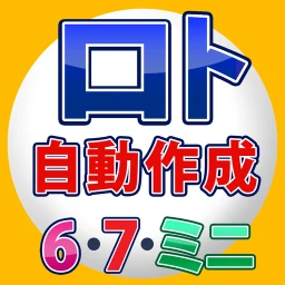 宝くじ ロトの番号 自動製造機 - 当選番号の分析と自動製造