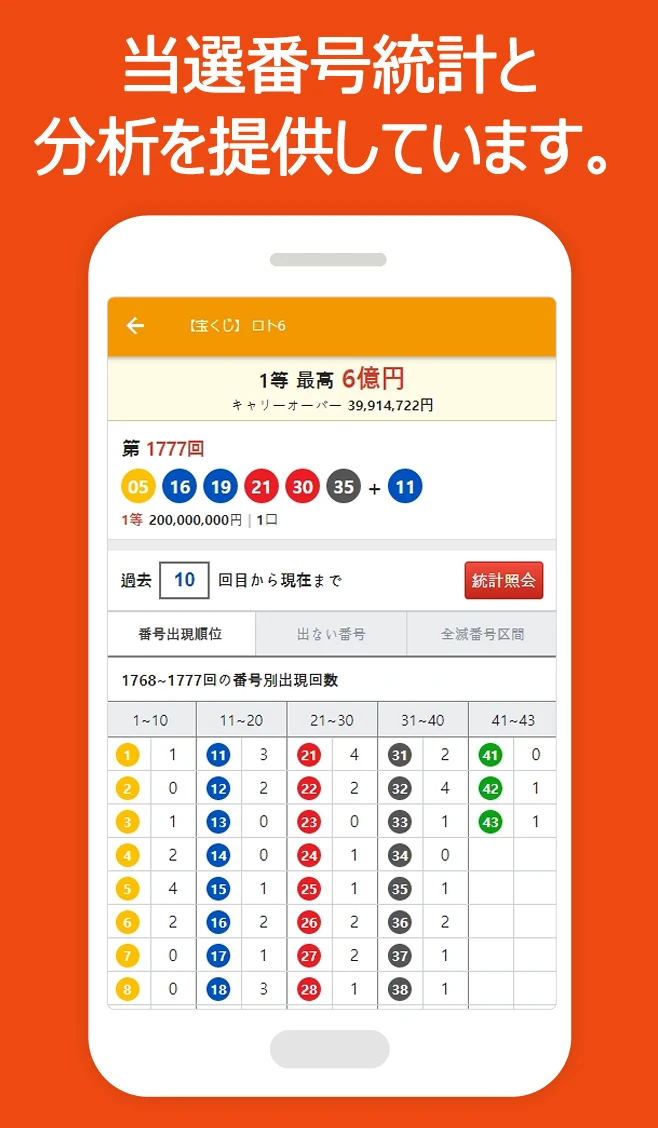 宝くじ ロトの番号 自動製造機 - 当選番号の分析と自動製造 screenshot